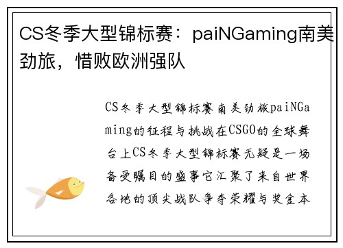 CS冬季大型锦标赛：paiNGaming南美劲旅，惜败欧洲强队
