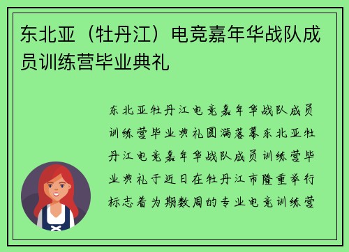 东北亚（牡丹江）电竞嘉年华战队成员训练营毕业典礼