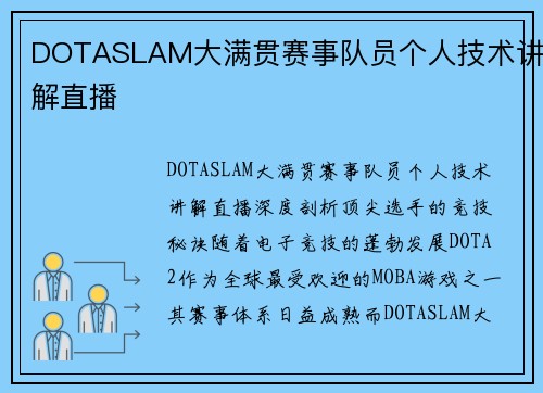 DOTASLAM大满贯赛事队员个人技术讲解直播