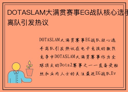 DOTASLAM大满贯赛事EG战队核心选手离队引发热议
