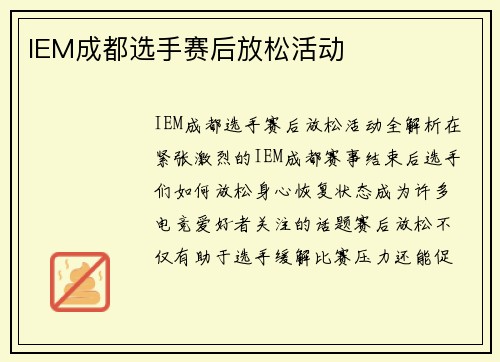 IEM成都选手赛后放松活动