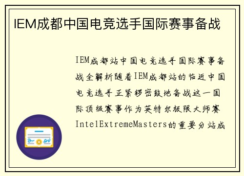 IEM成都中国电竞选手国际赛事备战