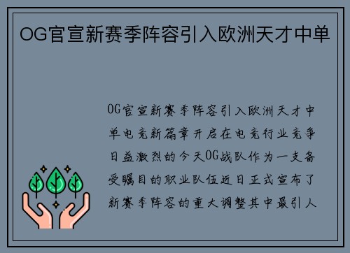 OG官宣新赛季阵容引入欧洲天才中单