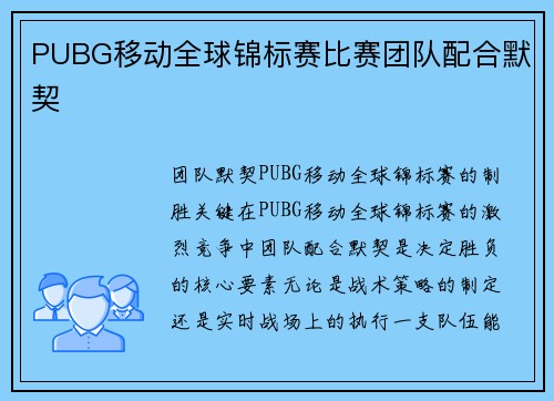 PUBG移动全球锦标赛比赛团队配合默契