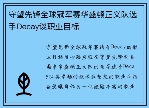 守望先锋全球冠军赛华盛顿正义队选手Decay谈职业目标