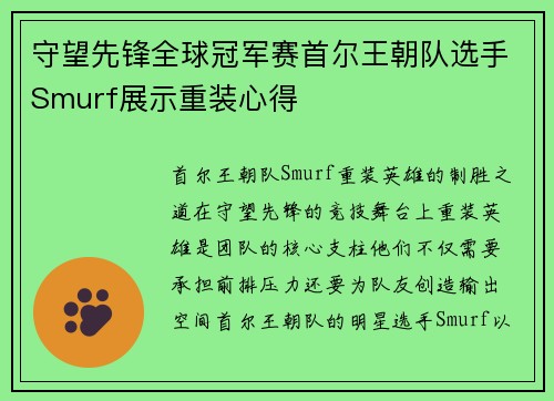 守望先锋全球冠军赛首尔王朝队选手Smurf展示重装心得