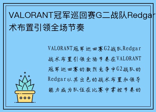 VALORANT冠军巡回赛G二战队Redgar战术布置引领全场节奏