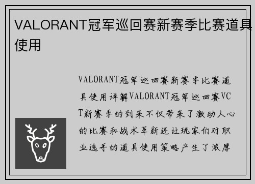 VALORANT冠军巡回赛新赛季比赛道具使用