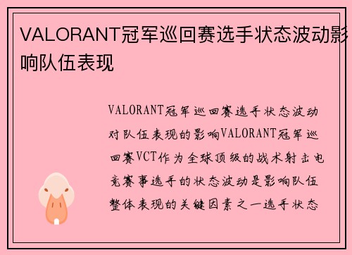 VALORANT冠军巡回赛选手状态波动影响队伍表现