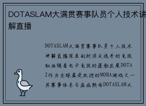 DOTASLAM大满贯赛事队员个人技术讲解直播