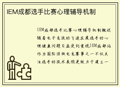 IEM成都选手比赛心理辅导机制