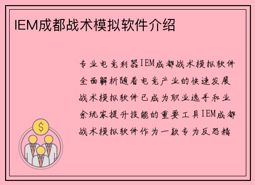 IEM成都战术模拟软件介绍