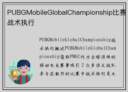 PUBGMobileGlobalChampionship比赛战术执行