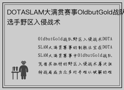 DOTASLAM大满贯赛事OldbutGold战队选手野区入侵战术