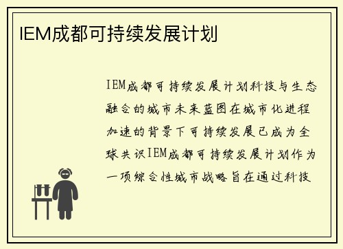 IEM成都可持续发展计划