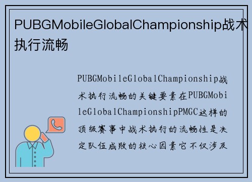PUBGMobileGlobalChampionship战术执行流畅