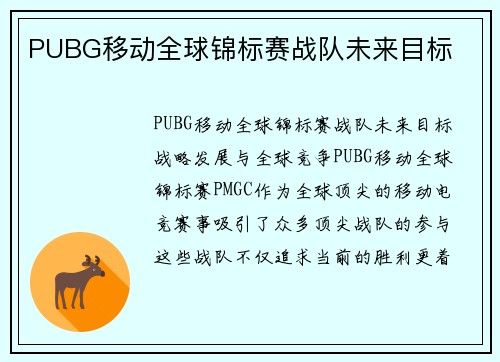 PUBG移动全球锦标赛战队未来目标