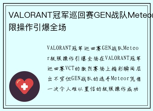 VALORANT冠军巡回赛GEN战队Meteor极限操作引爆全场
