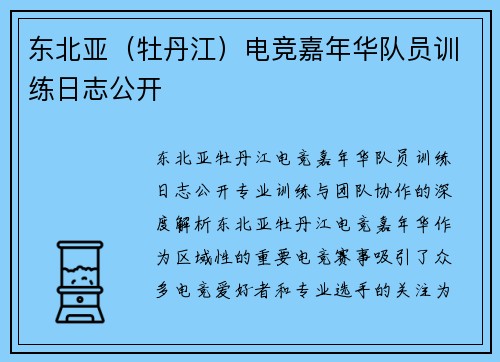 东北亚（牡丹江）电竞嘉年华队员训练日志公开