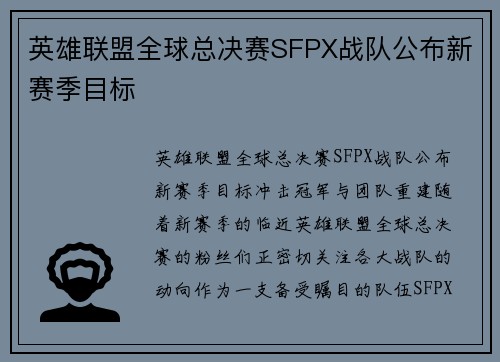 英雄联盟全球总决赛SFPX战队公布新赛季目标