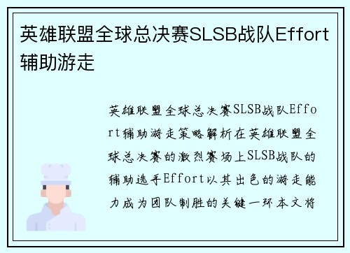 英雄联盟全球总决赛SLSB战队Effort辅助游走