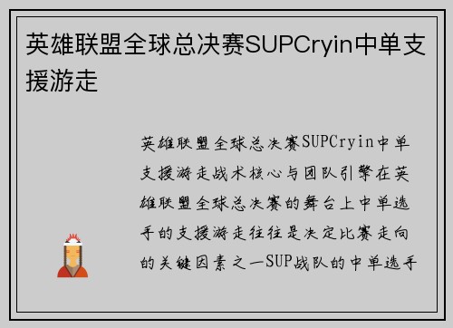 英雄联盟全球总决赛SUPCryin中单支援游走