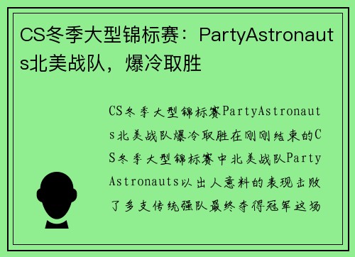 CS冬季大型锦标赛：PartyAstronauts北美战队，爆冷取胜