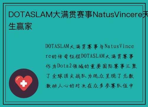 DOTASLAM大满贯赛事NatusVincere天生赢家