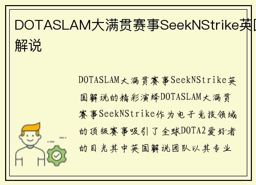 DOTASLAM大满贯赛事SeekNStrike英国解说