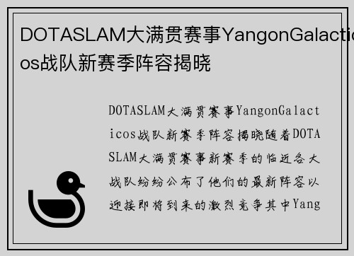 DOTASLAM大满贯赛事YangonGalacticos战队新赛季阵容揭晓