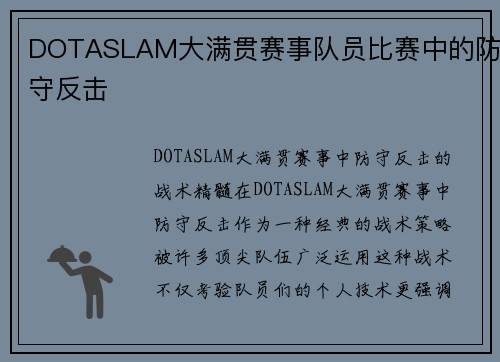 DOTASLAM大满贯赛事队员比赛中的防守反击
