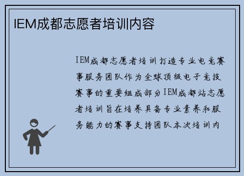 IEM成都志愿者培训内容