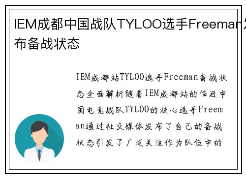 IEM成都中国战队TYLOO选手Freeman发布备战状态