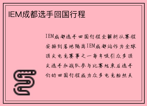 IEM成都选手回国行程