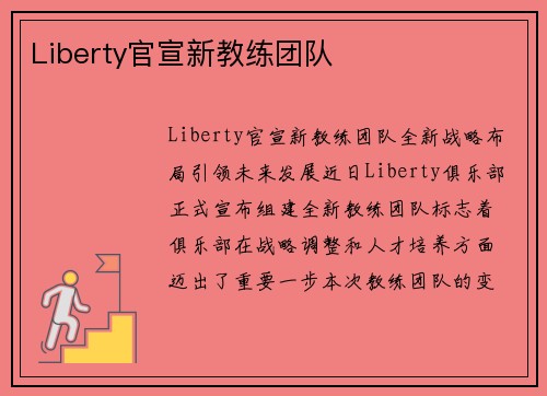 Liberty官宣新教练团队