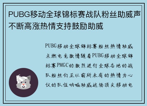 PUBG移动全球锦标赛战队粉丝助威声不断高涨热情支持鼓励助威