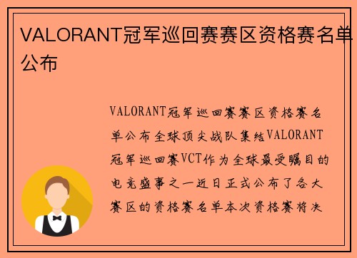 VALORANT冠军巡回赛赛区资格赛名单公布