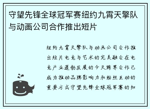 守望先锋全球冠军赛纽约九霄天擎队与动画公司合作推出短片