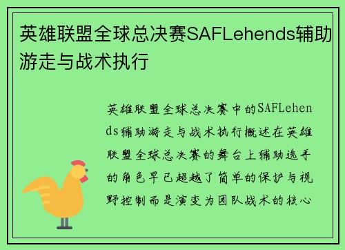 英雄联盟全球总决赛SAFLehends辅助游走与战术执行