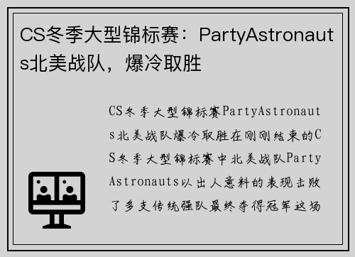 CS冬季大型锦标赛：PartyAstronauts北美战队，爆冷取胜
