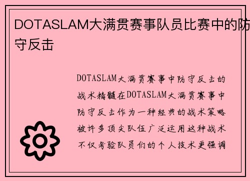 DOTASLAM大满贯赛事队员比赛中的防守反击