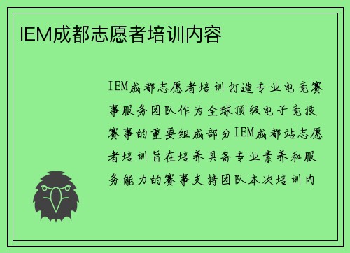IEM成都志愿者培训内容