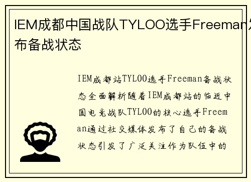 IEM成都中国战队TYLOO选手Freeman发布备战状态