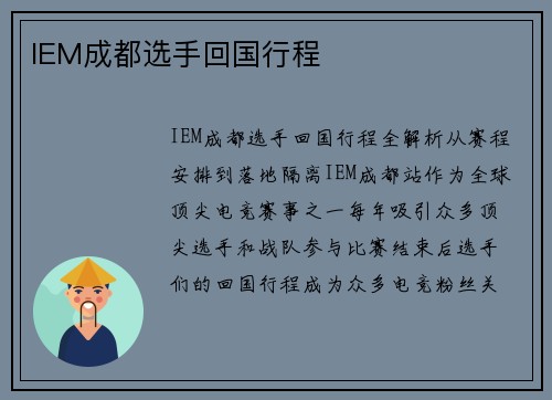 IEM成都选手回国行程