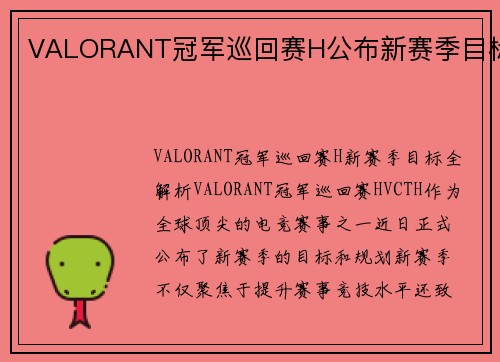 VALORANT冠军巡回赛H公布新赛季目标