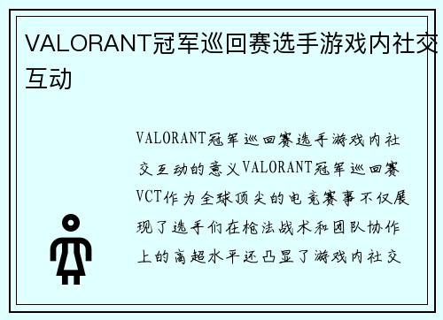 VALORANT冠军巡回赛选手游戏内社交互动