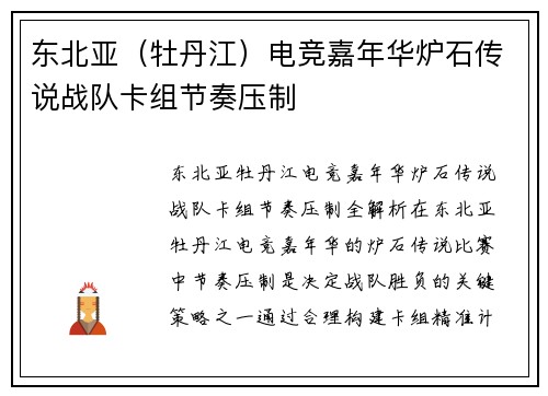 东北亚（牡丹江）电竞嘉年华炉石传说战队卡组节奏压制