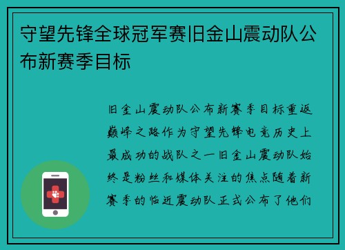 守望先锋全球冠军赛旧金山震动队公布新赛季目标