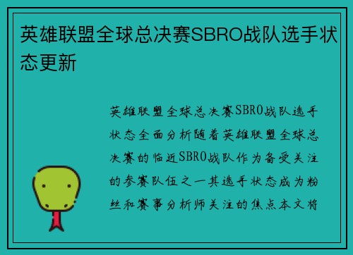 英雄联盟全球总决赛SBRO战队选手状态更新