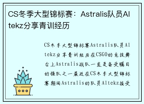 CS冬季大型锦标赛：Astralis队员Altekz分享青训经历